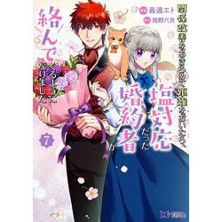 関係改善をあきらめて距離をおいたら、塩対応だった婚約者が絡んでくるようになりました<7>(モンスターコミックスｆ) [コミック]