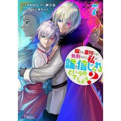 騙され裏切られ処刑された私が……誰を信じられるというのでしょう？<7>(モンスターコミックスｆ) [コミック]