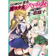 魔窟の王～余命一か月の童貞、魔法少女ハーレムを築いて王へ君臨す～<1>(モンスターコミックス) [コミック]