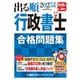 出る順行政書士合格問題集〈2025年版〉(出る順行政書士シリーズ) [全集叢書]