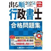出る順行政書士合格問題集〈2025年版〉(出る順行政書士シリーズ) [全集叢書]