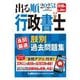 出る順行政書士良問厳選肢別過去問題集〈2025年版〉(出る順行政書士シリーズ) [全集叢書]