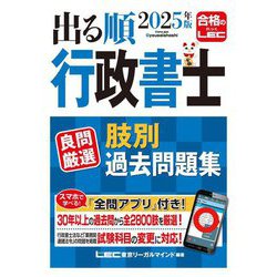 出る順行政書士良問厳選肢別過去問題集〈2025年版〉(出る順行政書士シリーズ) [全集叢書]