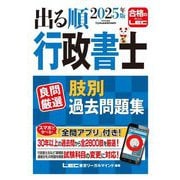 出る順行政書士良問厳選肢別過去問題集〈2025年版〉(出る順行政書士シリーズ) [全集叢書]
