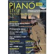 PIANO STYLE プレミアム・セレクションVol.19 [ムックその他]