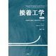 接着工学―接着剤の基礎、機械的特性・応用 第2版 [単行本]