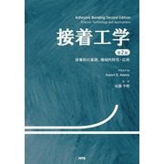 接着工学―接着剤の基礎、機械的特性・応用 第2版 [単行本]