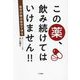 この薬、飲み続けてはいけません!!―自分の体は自分で守る [単行本]