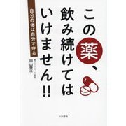 この薬、飲み続けてはいけません!!―自分の体は自分で守る [単行本]