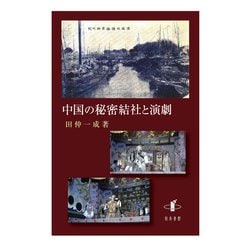 ヨドバシ.com - 中国の秘密結社と演劇 [単行本] 通販【全品無料配達】