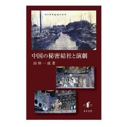 中国の秘密結社と演劇 [単行本]