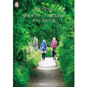 聖地サンティアゴ巡礼の旅 ポルトガルの道―Buen Camino!(Kan Kan Trip〈26〉) [単行本]