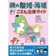 親の離婚・再婚こども法律ガイド [単行本]