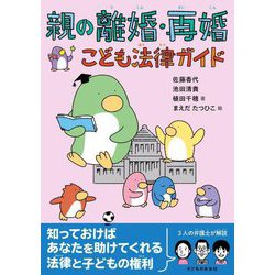 親の離婚・再婚こども法律ガイド [単行本]