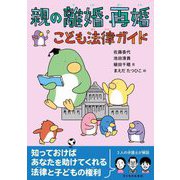 親の離婚・再婚こども法律ガイド [単行本]