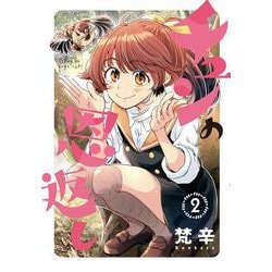 チュンの恩返し<2> [コミック]