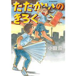 たたかいのきろく(アクションコミックス) [コミック]