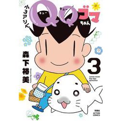 小3アシベ　QQゴマちゃん<3>(アクションコミックス) [コミック]
