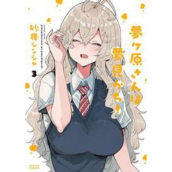 夢ヶ原さんは夢見がち！<3>(アクションコミックス) [コミック]