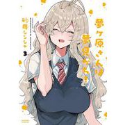 夢ヶ原さんは夢見がち！<3>(アクションコミックス) [コミック]