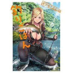 カワセミさんの釣りごはん<11>(アクションコミックス) [コミック]