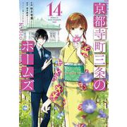 京都寺町三条のホームズ<14>(アクションコミックス) [コミック]