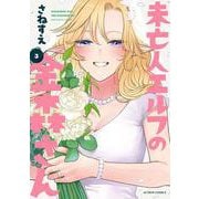 未亡人エルフの金森さん<3>(アクションコミックス) [コミック]
