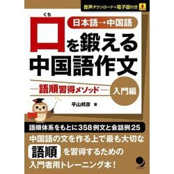 口を鍛える中国語作文―語順習得メソッド 入門編 [単行本]