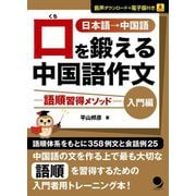 口を鍛える中国語作文―語順習得メソッド 入門編 [単行本]