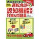 大きな文字で見やすい!運転免許認知機能検査対策&問題集―2025-26年対応 [単行本]