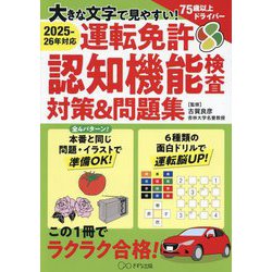 大きな文字で見やすい!運転免許認知機能検査対策&問題集―2025-26年対応 [単行本]