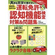 大きな文字で見やすい!運転免許認知機能検査対策&問題集―2025-26年対応 [単行本]
