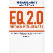 EQ2.0―「感情的知性」を高める66のテクニック [単行本]