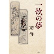 一炊の夢 [単行本]