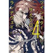 ツインスター・サイクロン・ランナウェイ〈4〉(ハヤカワ文庫JA) [文庫]