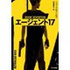 エージェント17(ハヤカワ文庫NV) [文庫]