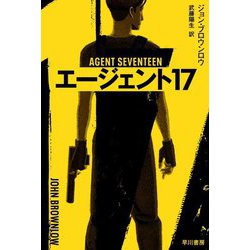 エージェント17(ハヤカワ文庫NV) [文庫]