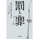 罰と罪〈上〉(ハヤカワ・ミステリ文庫HM) [文庫]