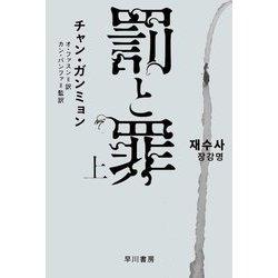 罰と罪〈上〉(ハヤカワ・ミステリ文庫HM) [文庫]