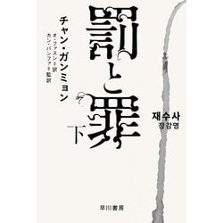 罰と罪〈下〉(ハヤカワ・ミステリ文庫HM) [文庫]