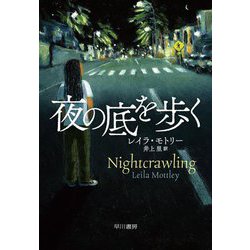夜の底を歩く [単行本]