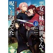 "悪女"の妹が、前世なんて呪いを抱えてた〈1〉―『死』のシナリオから逃れるために [単行本]