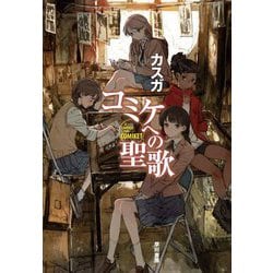 コミケへの聖歌 [単行本]