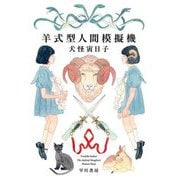 羊式型人間模擬機―The Android Slaughters Human Sheep [単行本]