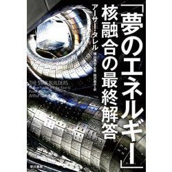 「夢のエネルギー」核融合の最終解答 [単行本]