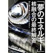 「夢のエネルギー」核融合の最終解答 [単行本]