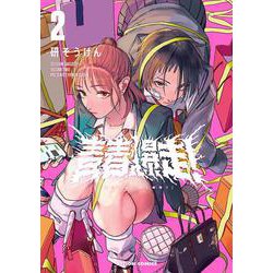 青春爆走！<2>(アクションコミックス) [コミック]