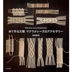 糸で作る文様マクラメレースのアクセサリー [単行本]