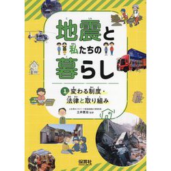 地震と私たちの暮らし〈1〉変わる制度・法律と取り組み [単行本]