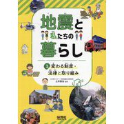 地震と私たちの暮らし〈1〉変わる制度・法律と取り組み [単行本]